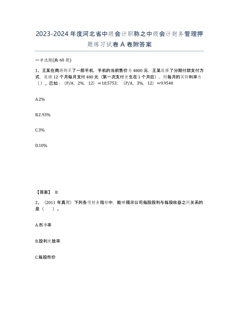 2023-2024年度河北省中级会计职称之中级会计财务管理押题练习试卷A卷附答案