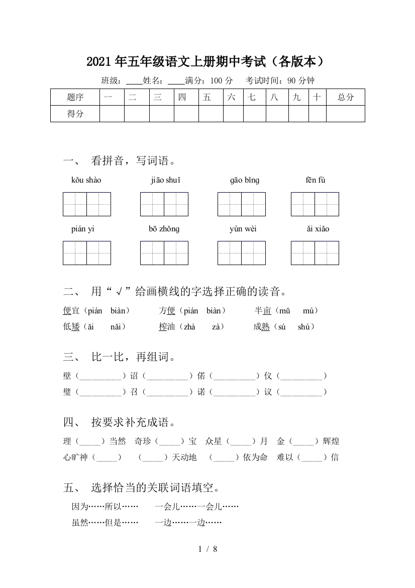 2021年五年级语文上册期中考试(各版本)