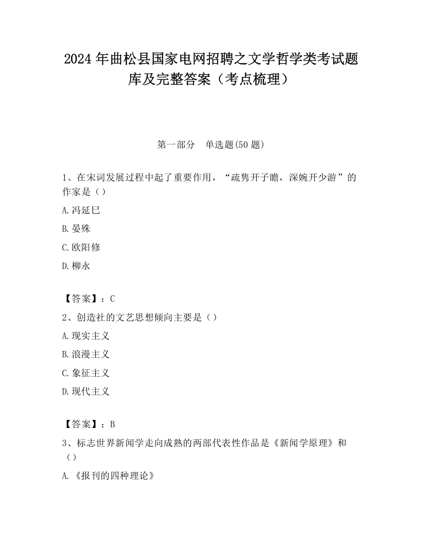 2024年曲松县国家电网招聘之文学哲学类考试题库及完整答案（考点梳理）