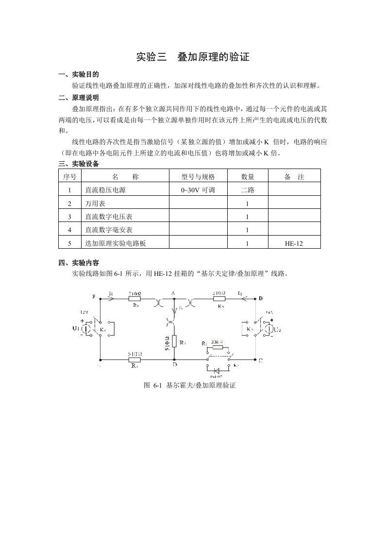 实验三四叠加原理的验证戴维宁定理的验证