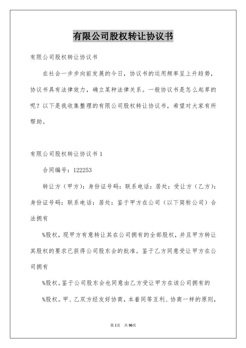 有限公司股权转让协议书精选