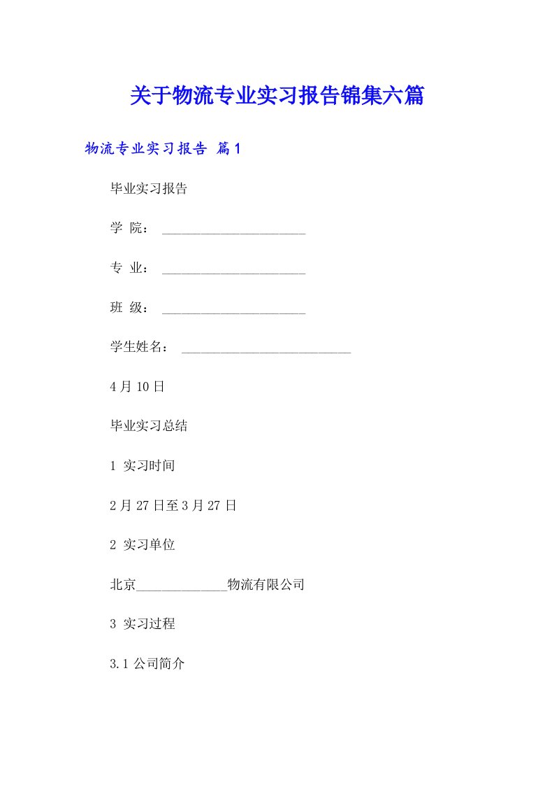 关于物流专业实习报告锦集六篇