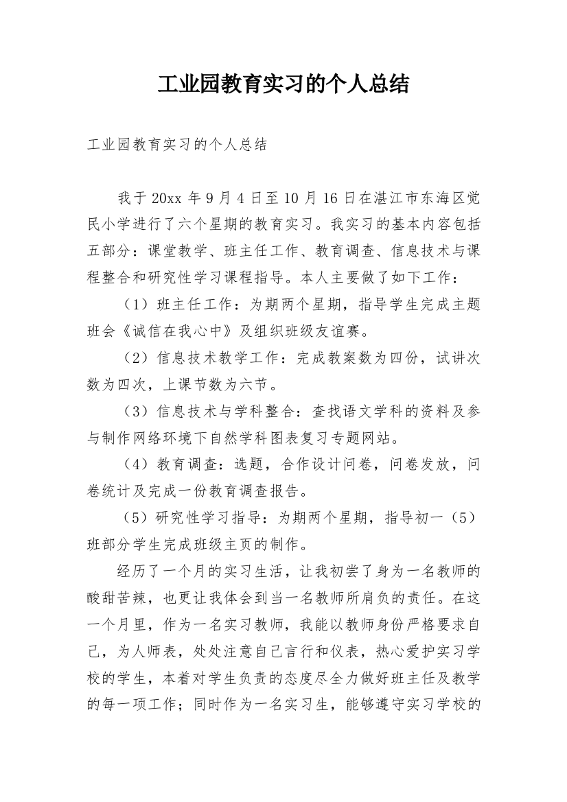 工业园教育实习的个人总结