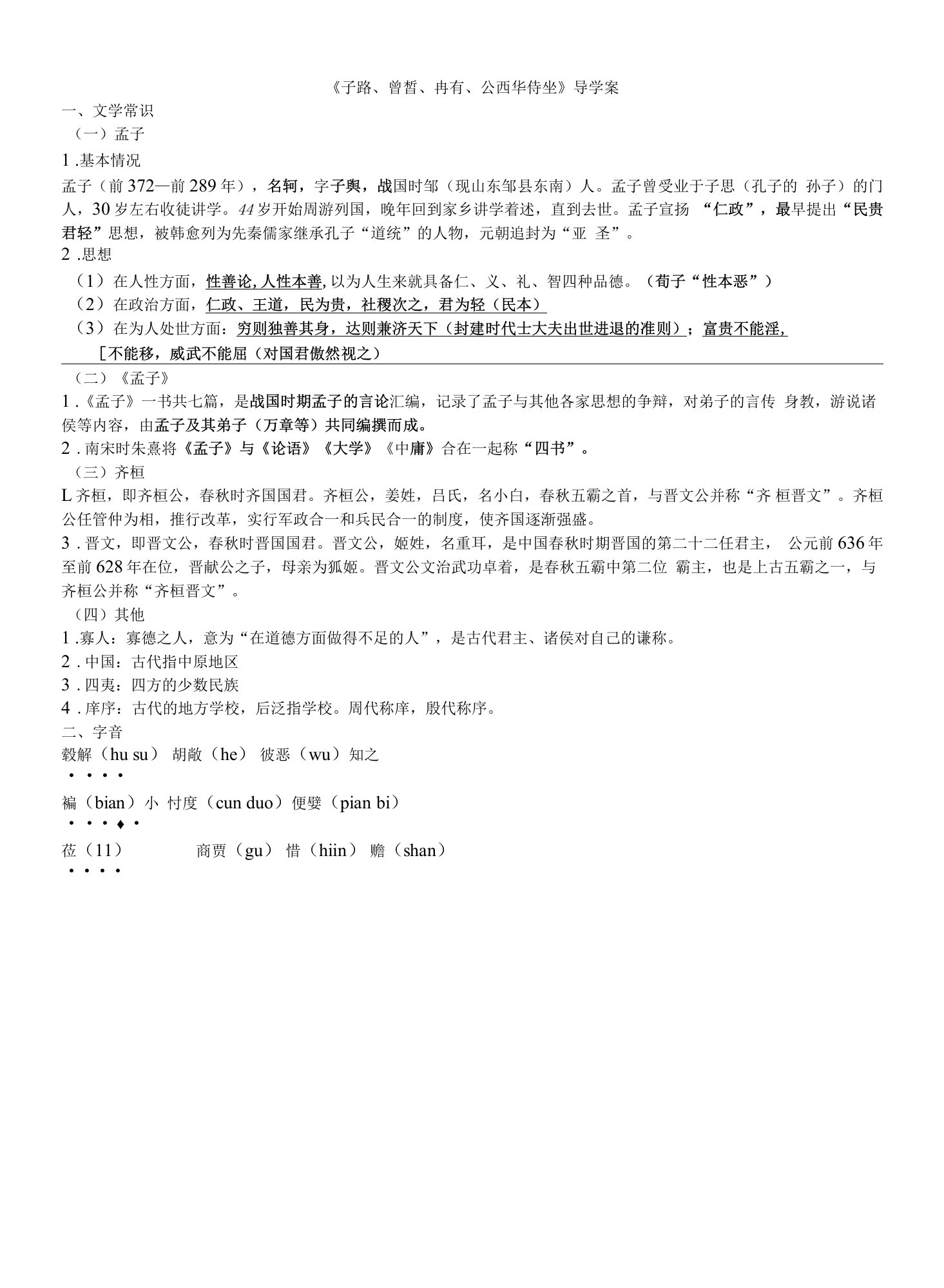 齐桓晋文之事（导学案）高一语文教学点金课（统编版必修下册）（教师版）