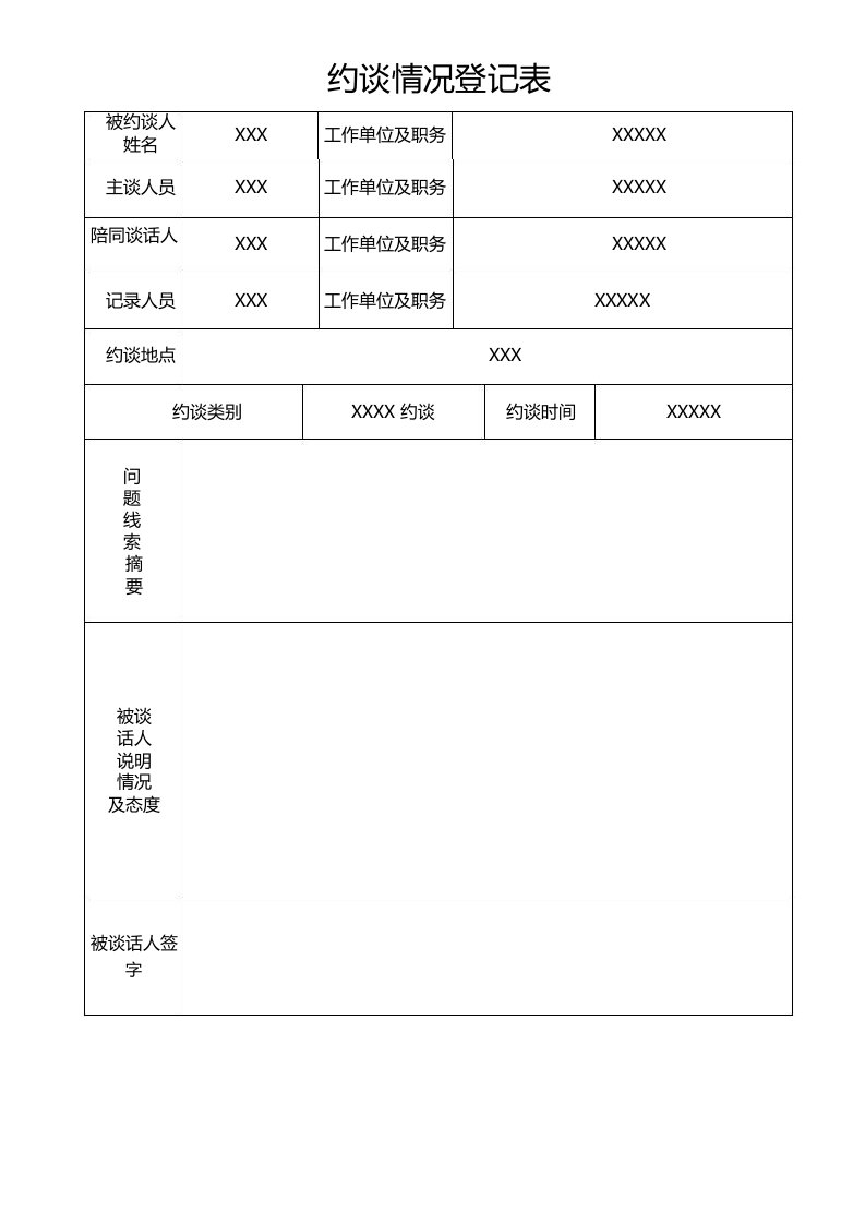 常态化约谈约谈登记表