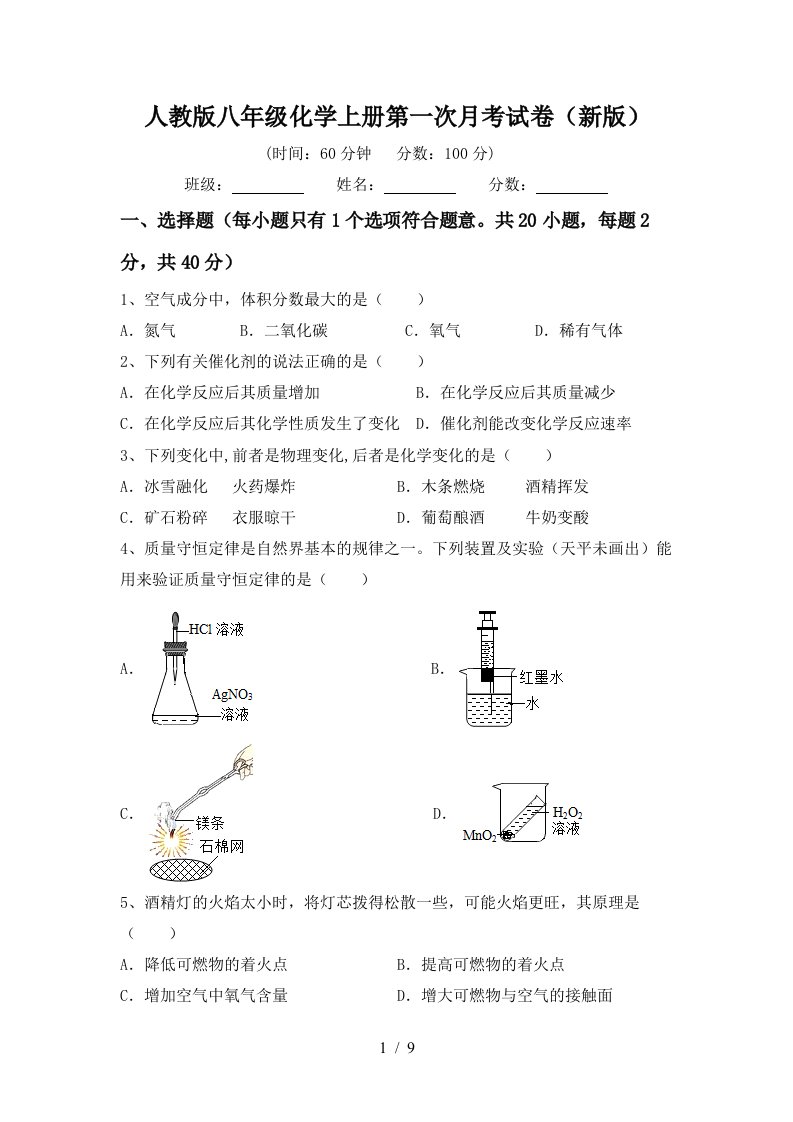 人教版八年级化学上册第一次月考试卷新版