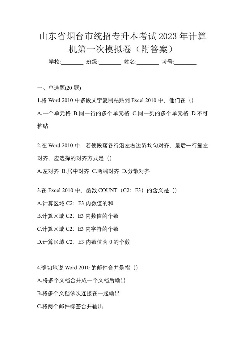 山东省烟台市统招专升本考试2023年计算机第一次模拟卷附答案