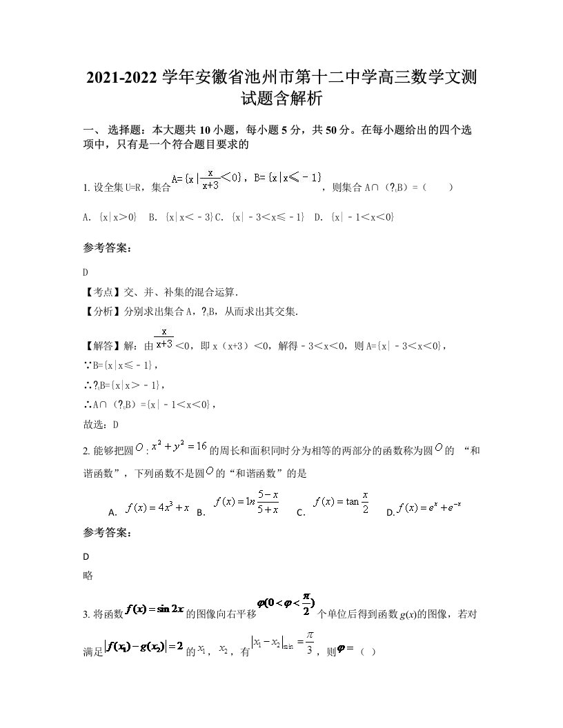 2021-2022学年安徽省池州市第十二中学高三数学文测试题含解析