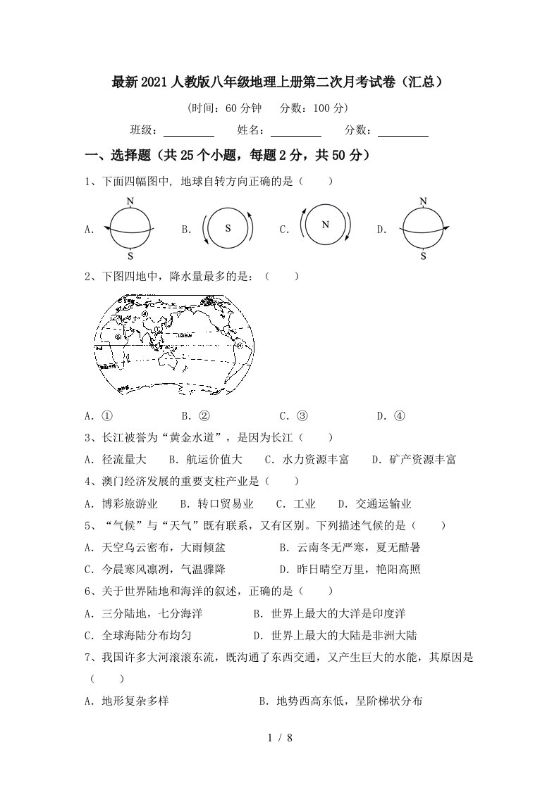 最新2021人教版八年级地理上册第二次月考试卷汇总