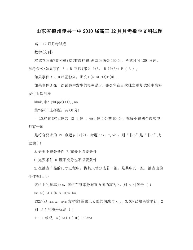 山东省德州陵县一中2010届高三12月月考数学文科试题