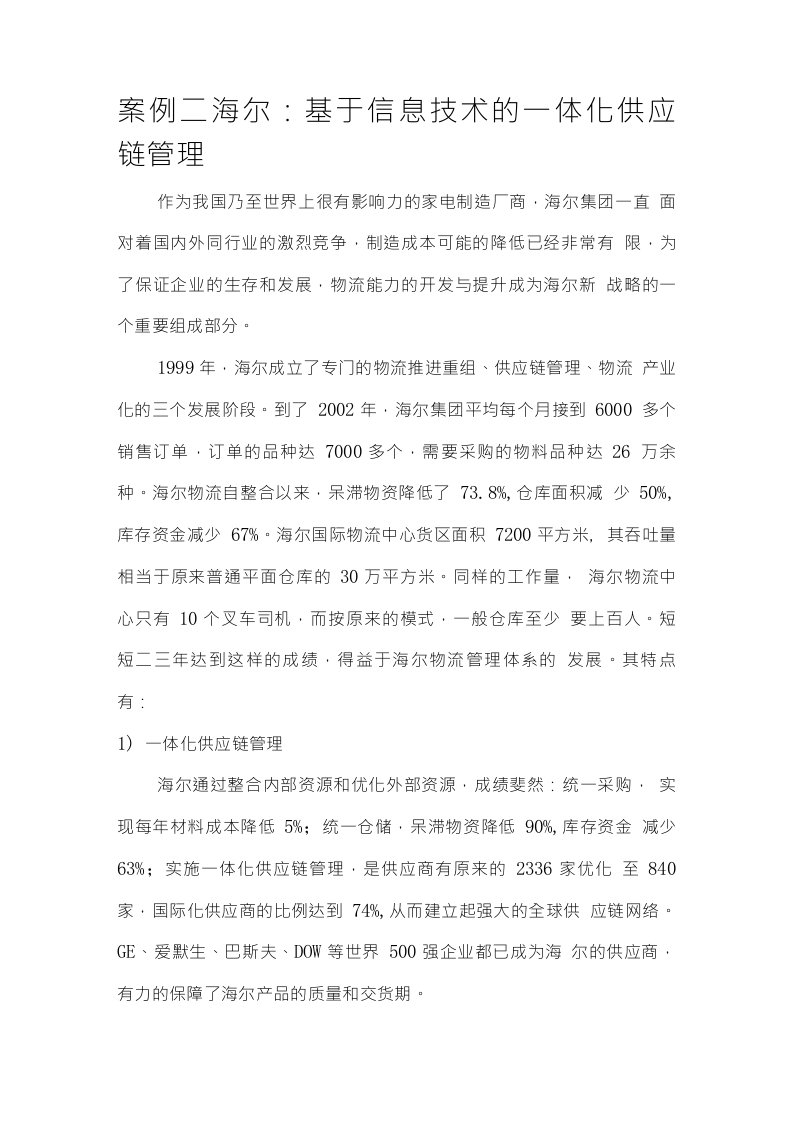 案例二海尔基于信息技术的一体化供应链管理