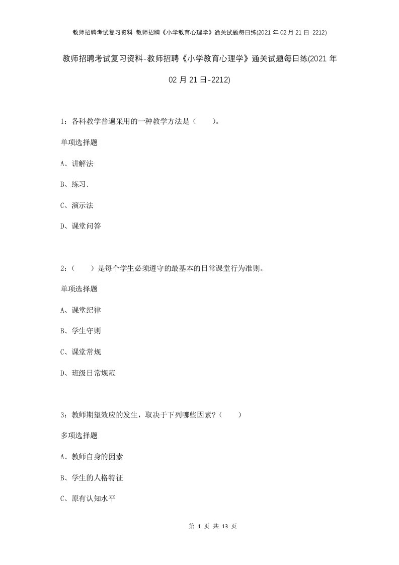 教师招聘考试复习资料-教师招聘小学教育心理学通关试题每日练2021年02月21日-2212