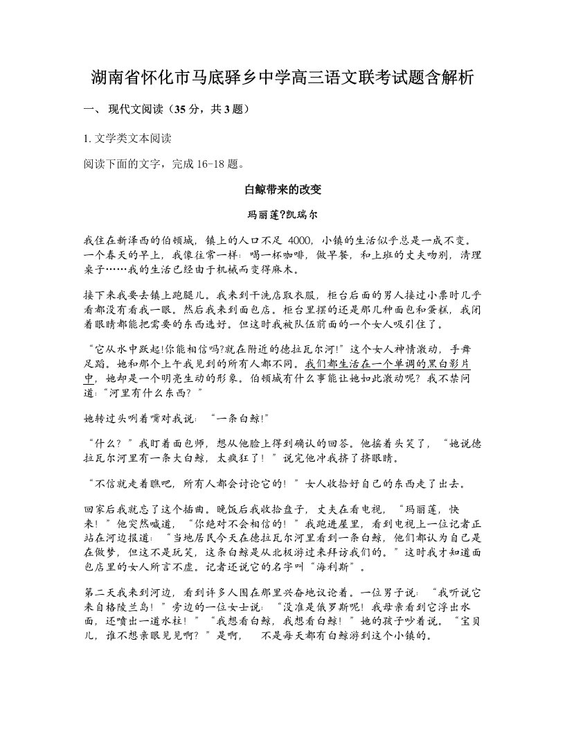 湖南省怀化市马底驿乡中学高三语文联考试题含解析