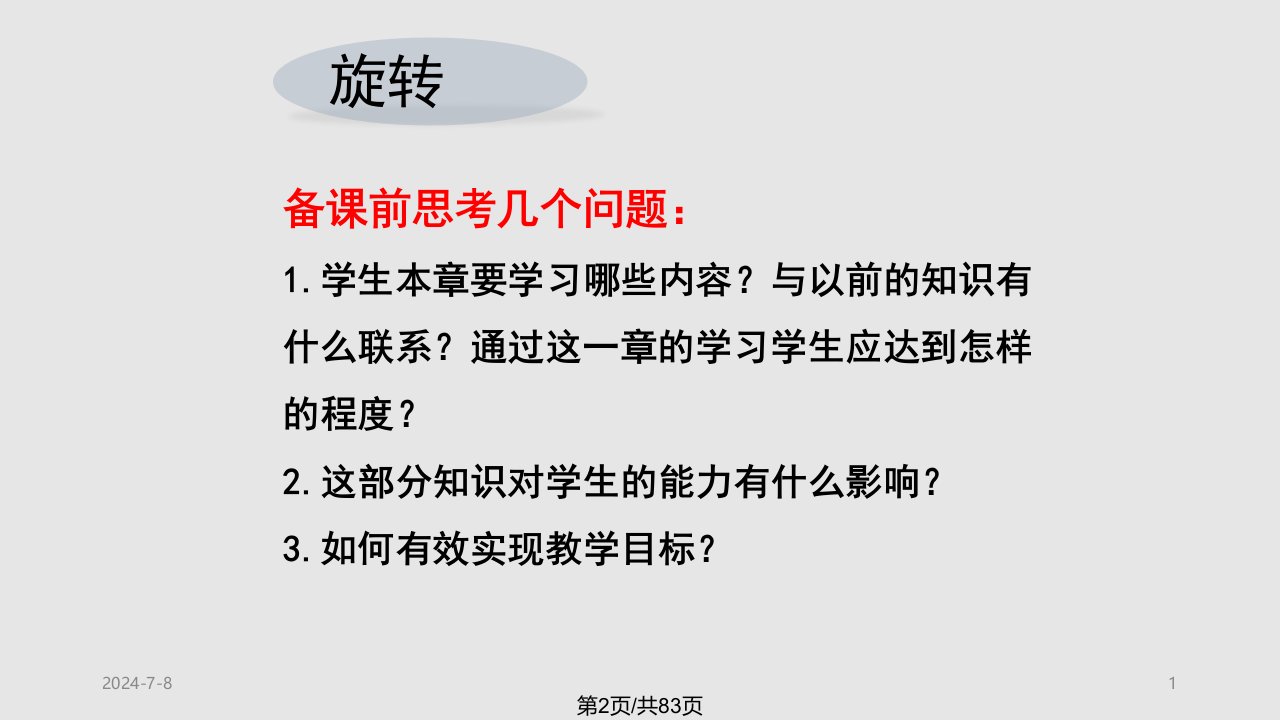 数学初三旋转教材分析