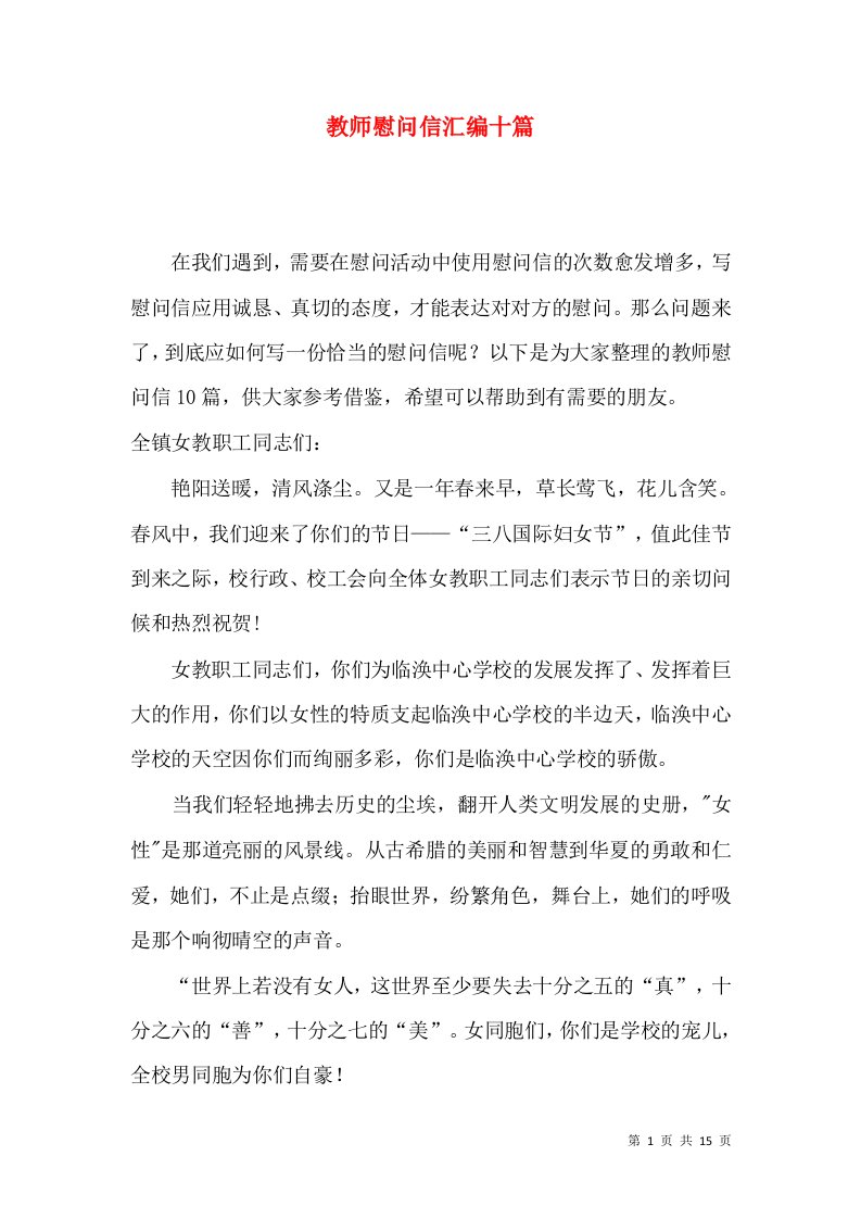 教师慰问信汇编十篇