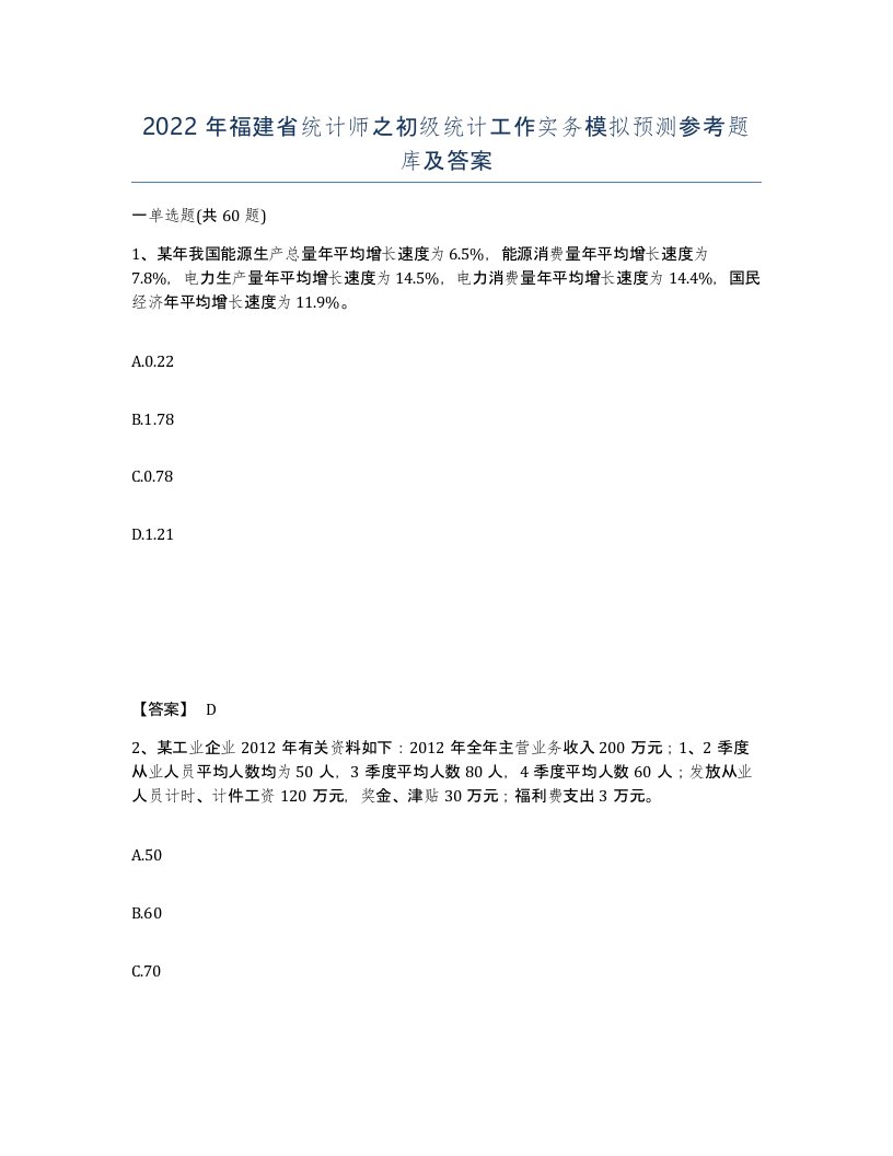 2022年福建省统计师之初级统计工作实务模拟预测参考题库及答案