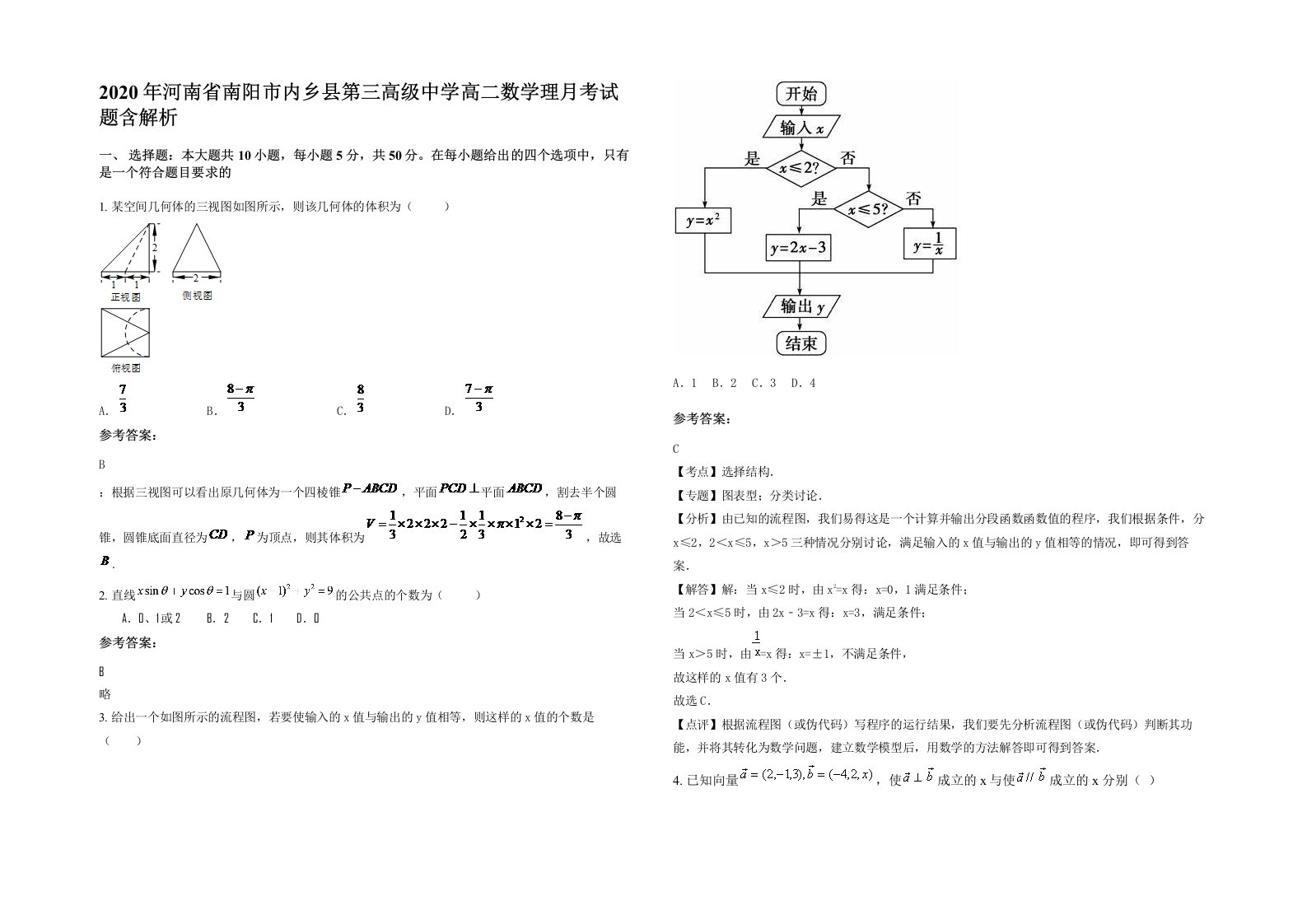 2020年河南省南阳市内乡县第三高级中学高二数学理月考试题含解析