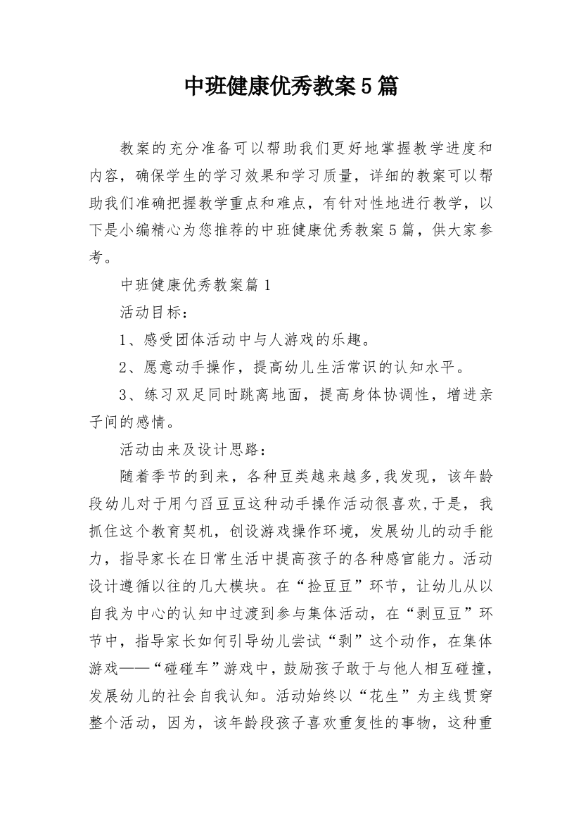 中班健康优秀教案5篇