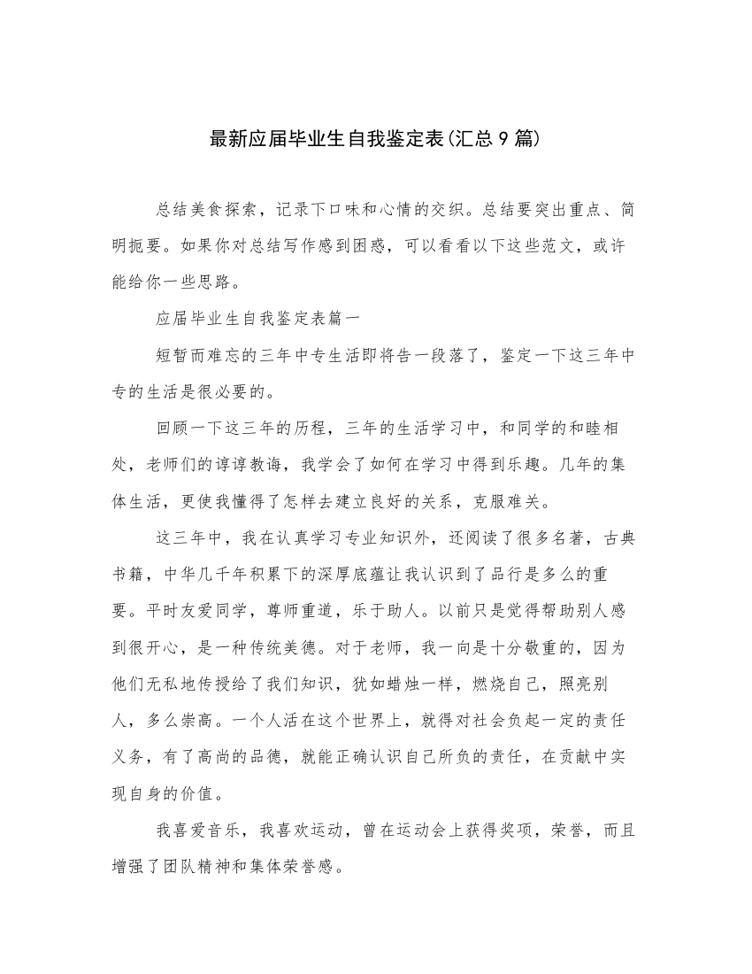 最新应届毕业生自我鉴定表(汇总9篇)