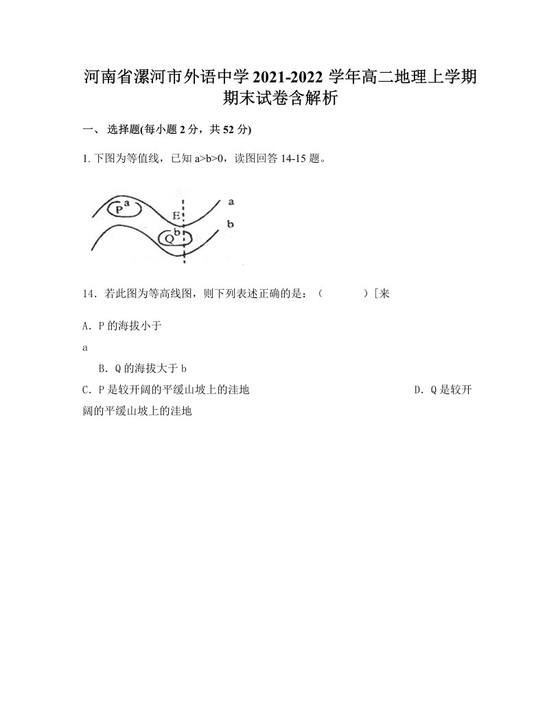 河南省漯河市外语中学2021-2022学年高二地理上学期期末试卷含解析