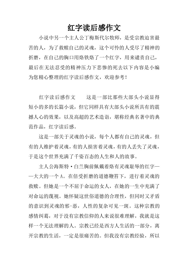 红字读后感作文.docx