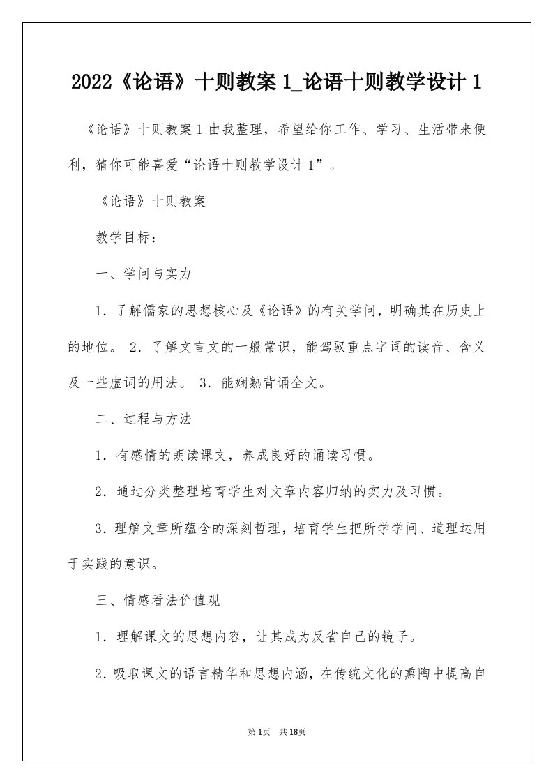 2022论语十则教案1_论语十则教学设计1