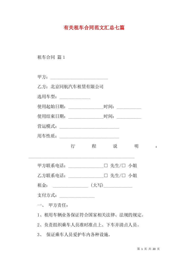 有关租车合同范文汇总七篇