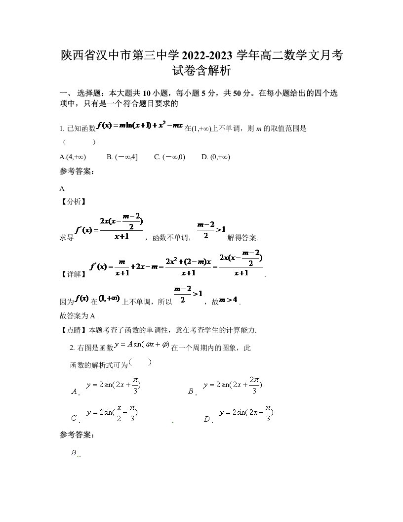 陕西省汉中市第三中学2022-2023学年高二数学文月考试卷含解析