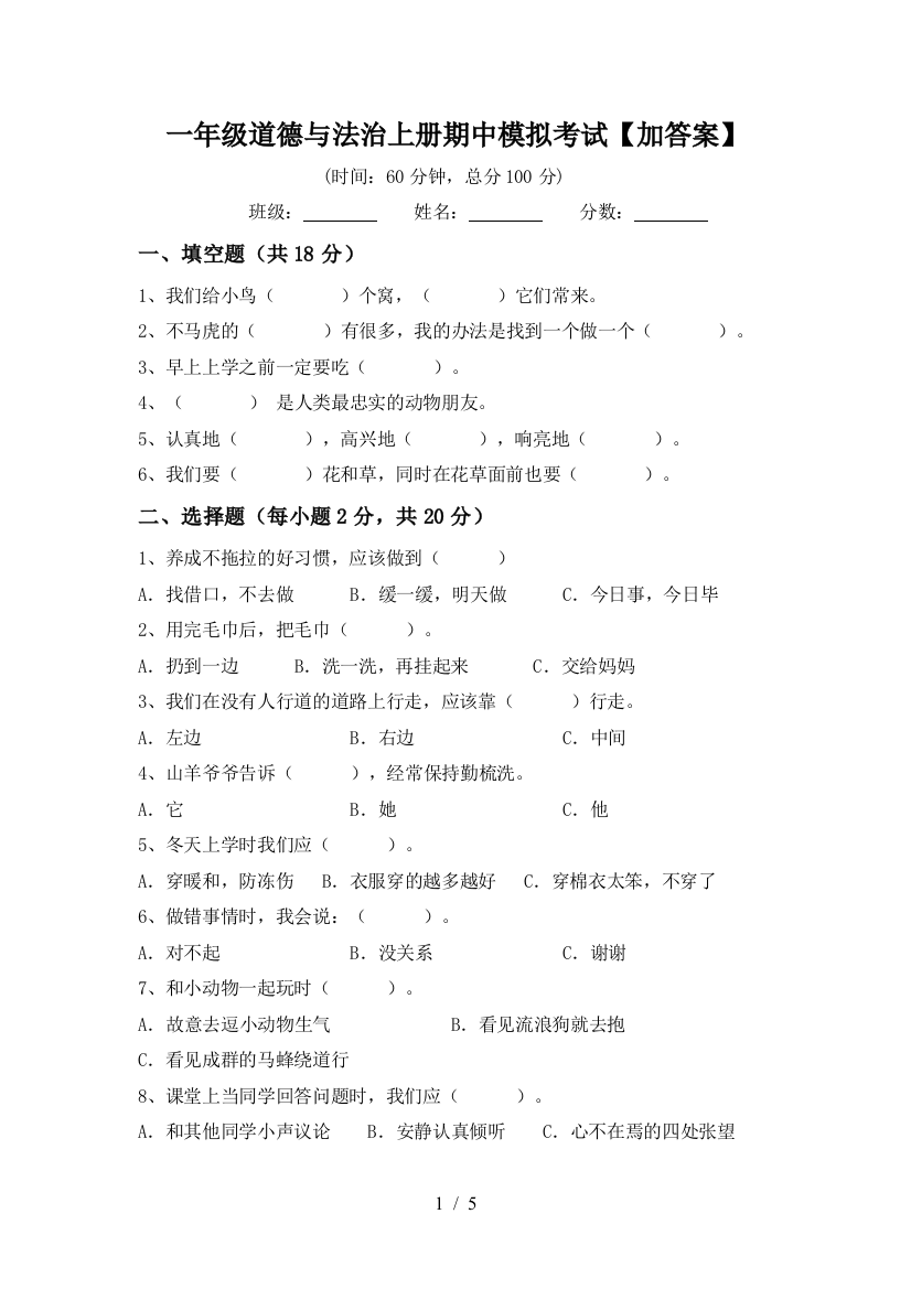 一年级道德与法治上册期中模拟考试【加答案】