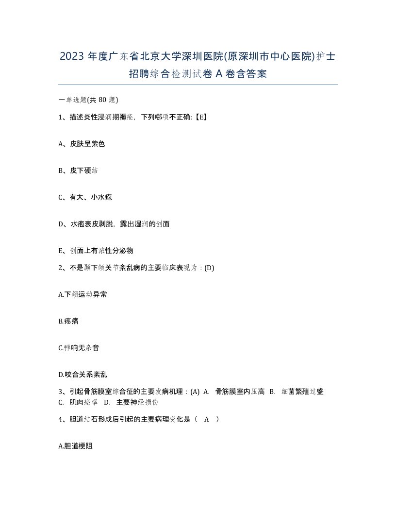 2023年度广东省北京大学深圳医院原深圳市中心医院护士招聘综合检测试卷A卷含答案