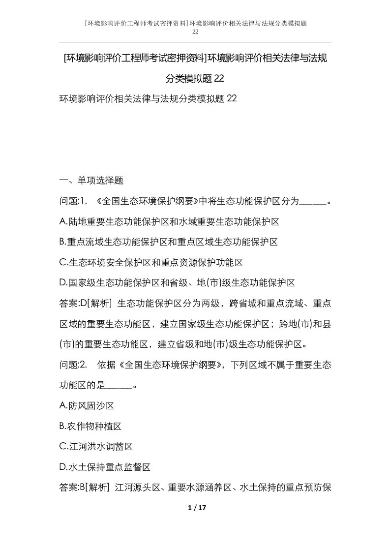 环境影响评价工程师考试密押资料环境影响评价相关法律与法规分类模拟题22