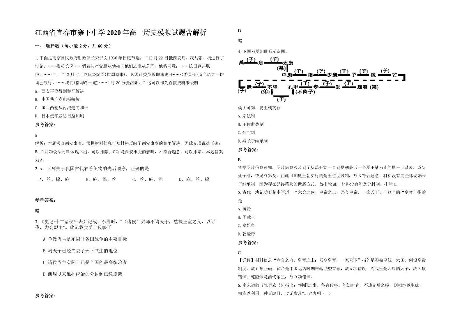 江西省宜春市寨下中学2020年高一历史模拟试题含解析