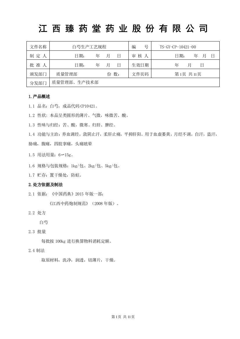 10421白芍生产工艺规程