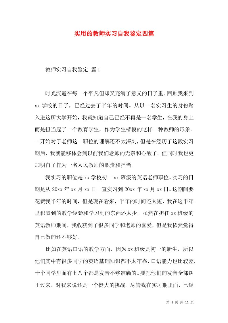 实用的教师实习自我鉴定四篇