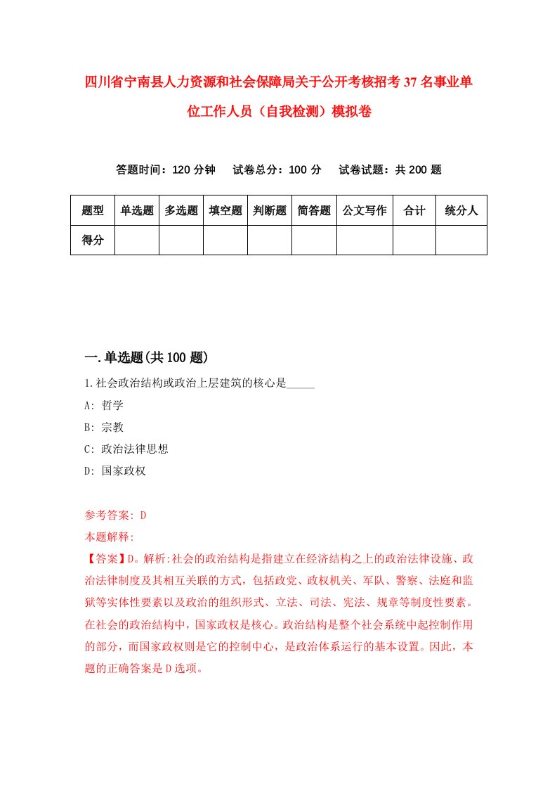 四川省宁南县人力资源和社会保障局关于公开考核招考37名事业单位工作人员自我检测模拟卷第4期