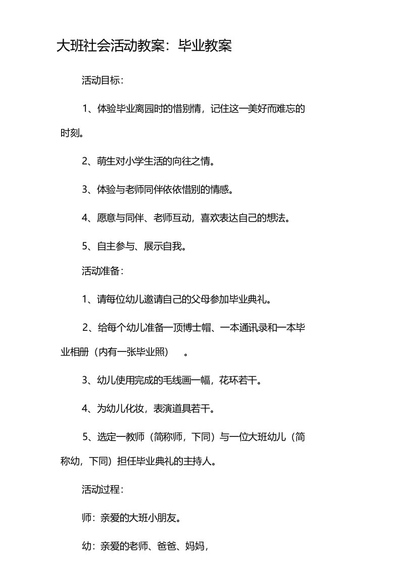 大班社会活动教案：毕业教案