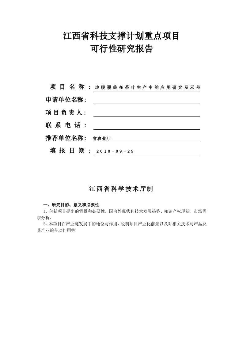 地膜覆盖在茶叶生产中的应用研究及示范可行性研究报告（优秀可研报告）