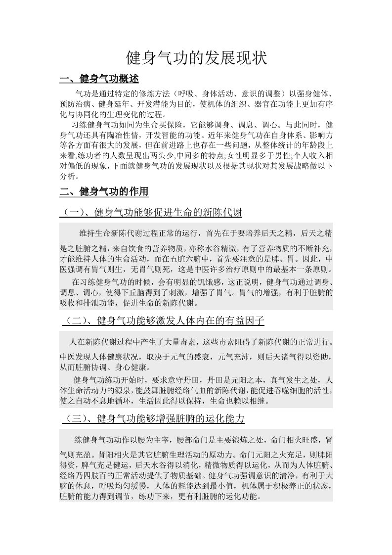 健身气功的发展现状