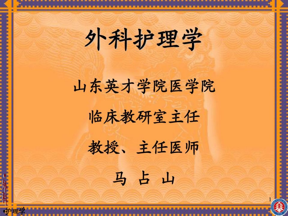 外科医学护理学》胃十二指肠疾病病人的护理