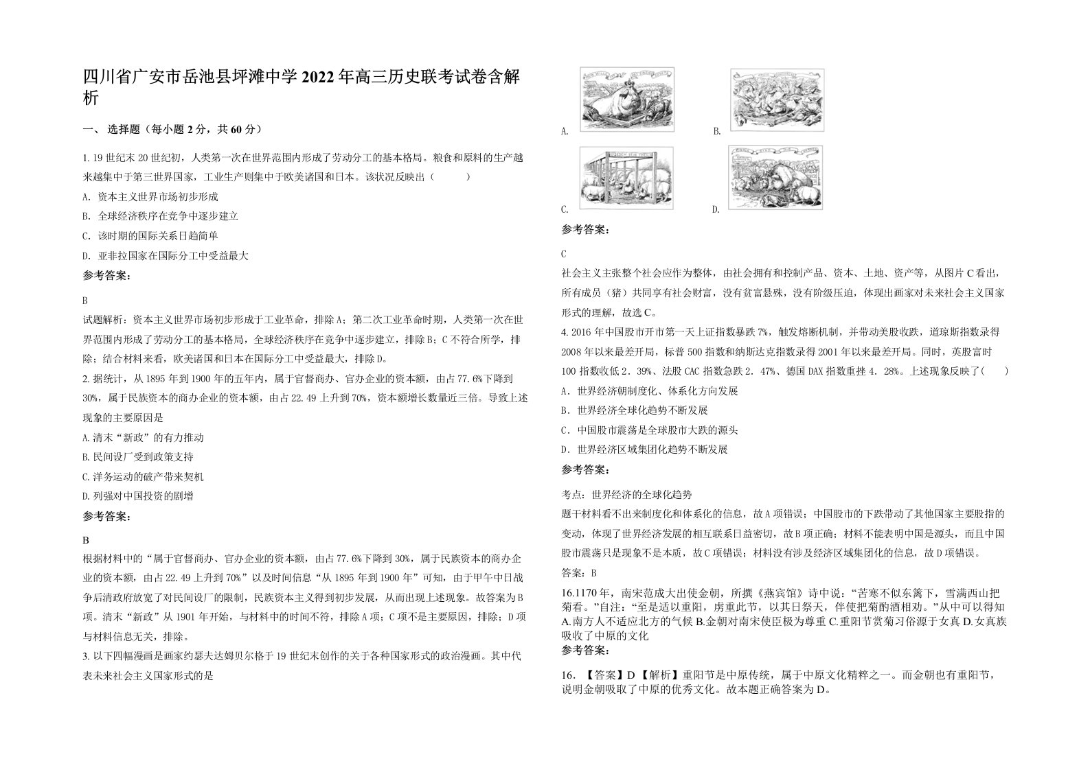 四川省广安市岳池县坪滩中学2022年高三历史联考试卷含解析