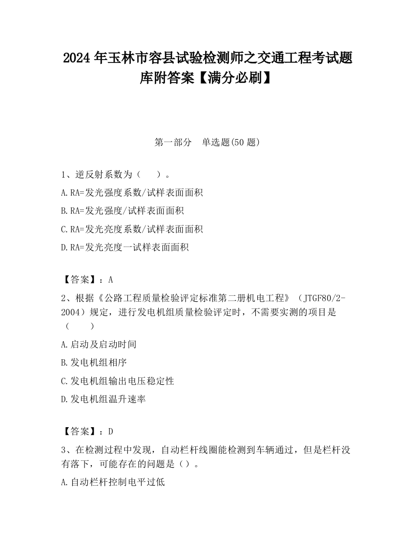 2024年玉林市容县试验检测师之交通工程考试题库附答案【满分必刷】