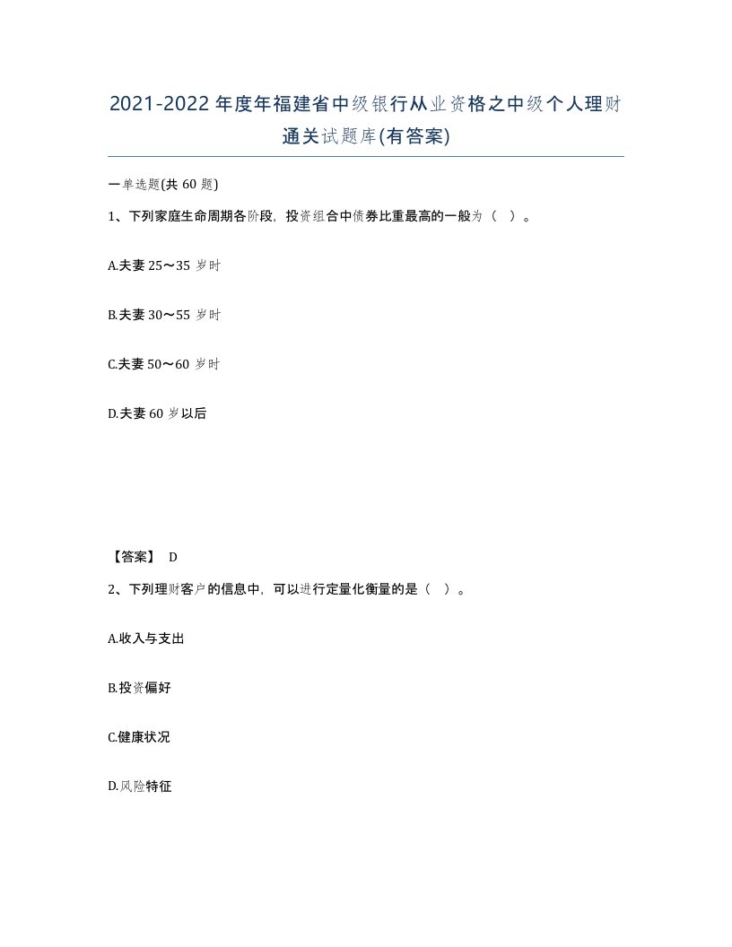 2021-2022年度年福建省中级银行从业资格之中级个人理财通关试题库有答案