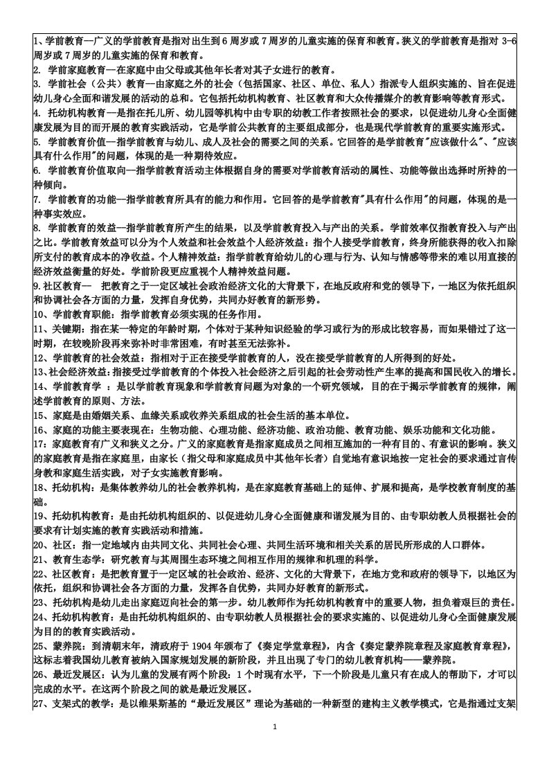 学前教育原理复习资料(自考)