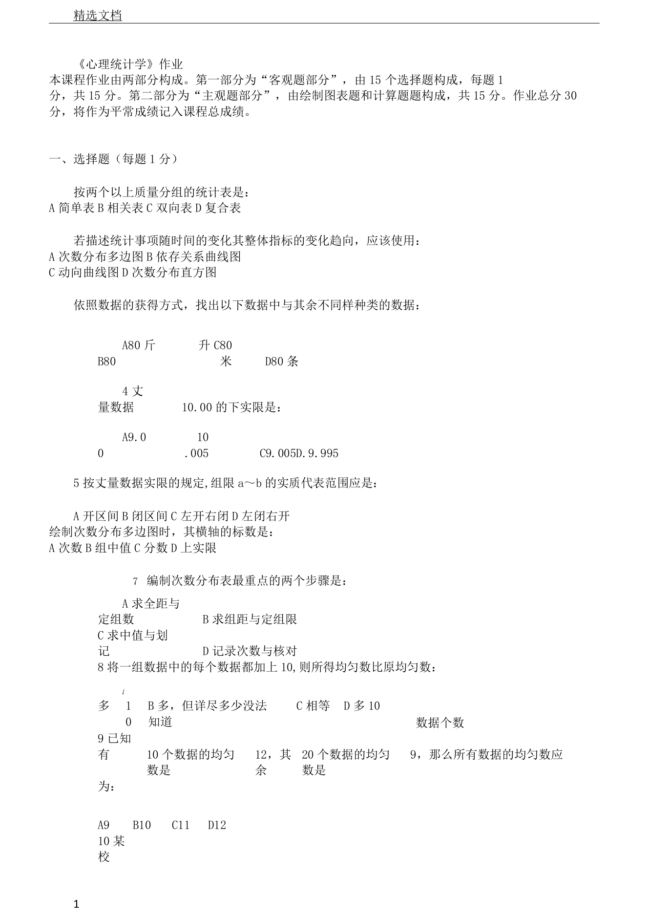 《心里统计学》作业北京师范大学网络教育