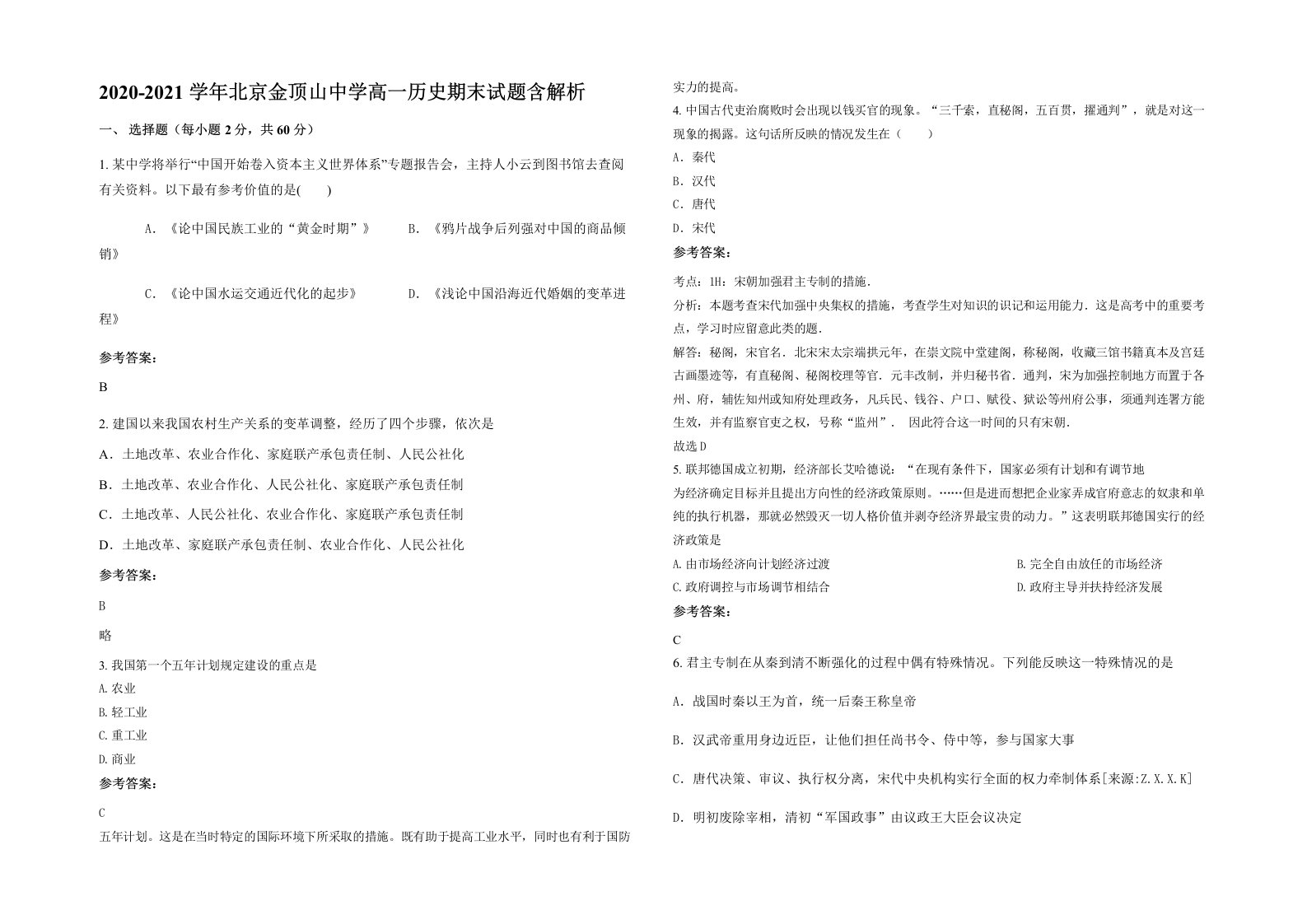 2020-2021学年北京金顶山中学高一历史期末试题含解析