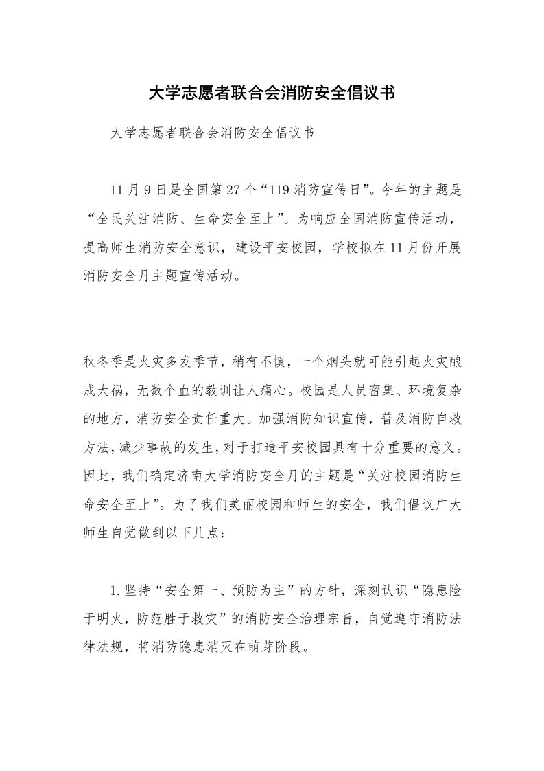 大学志愿者联合会消防安全倡议书