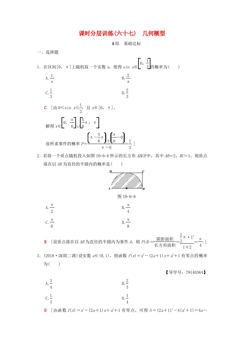 高考数学一轮复习课时分层训练67几何概型理北师大版