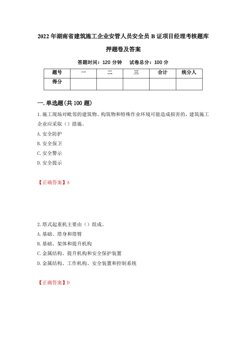 2022年湖南省建筑施工企业安管人员安全员B证项目经理考核题库押题卷及答案第34期