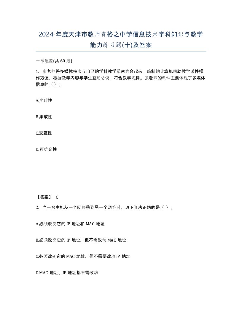 2024年度天津市教师资格之中学信息技术学科知识与教学能力练习题十及答案