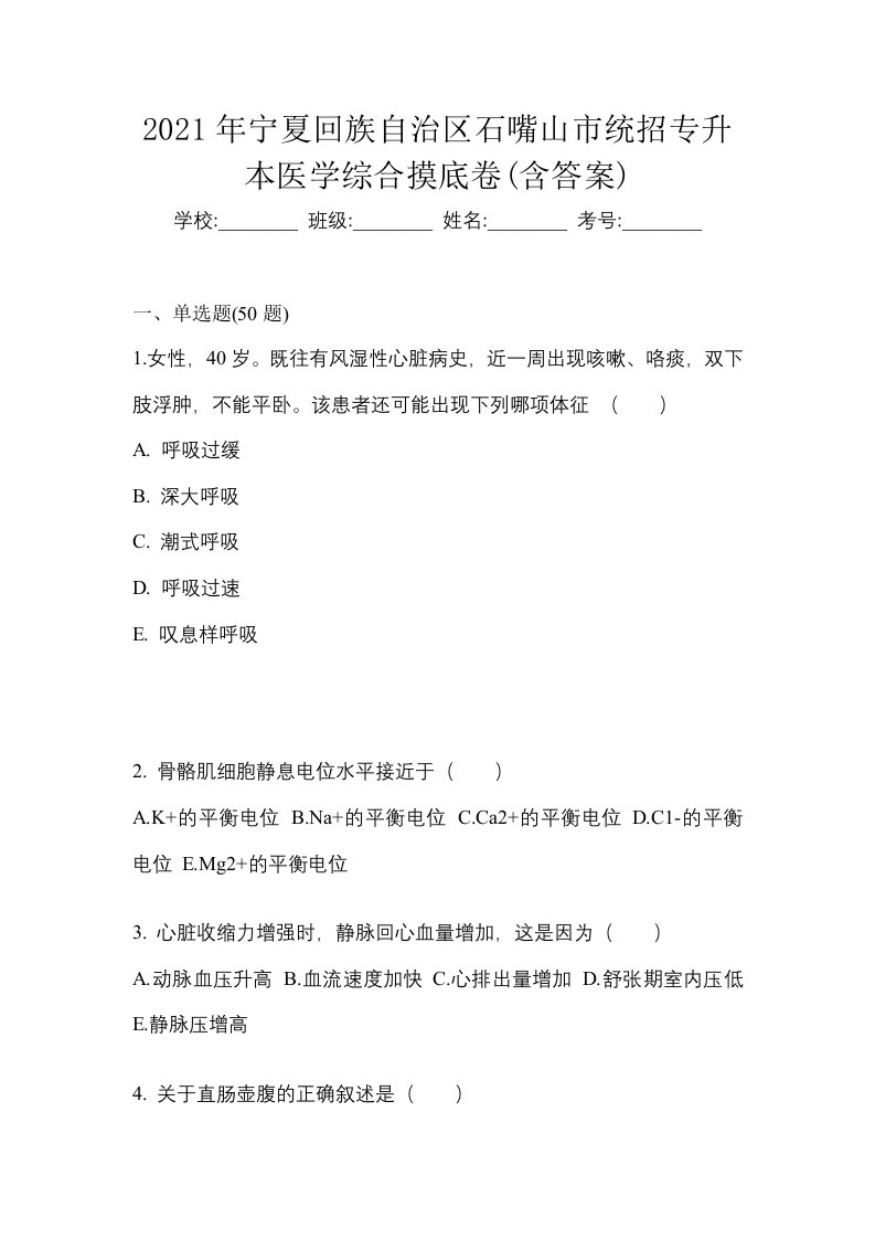 2021年宁夏回族自治区石嘴山市统招专升本医学综合摸底卷含答案